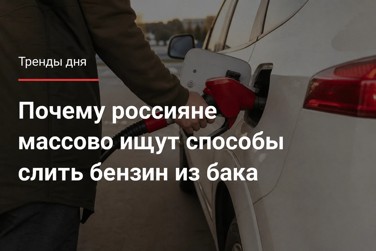 Почему россияне массово ищут способы слить бензин из бака